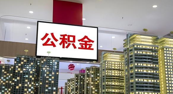 屯昌离职后公积金可以一次性取吗（离职后能一次性取出住房公积金吗）